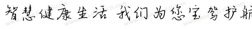 智慧健康生活 我们为您宝驾护航字体转换